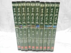 MD【SD1-54】【60サイズ】▲ユーキャン「日本街道の旅」 全10巻セット/DVD/歴史街道/名所旧跡/映像集