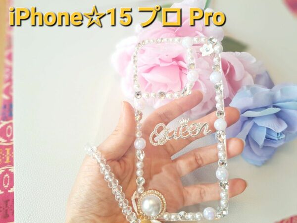 iPhone☆15 プロ Pro☆パールビジュー付き☆スマホケース☆ストラップ