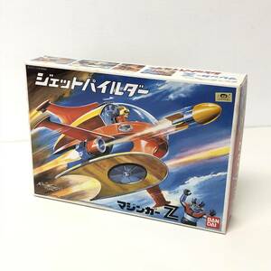 バンダイプラモデル／ジェットパイルダー（マジンガーZ）／内袋未開封品／箱汚れ色あせあり