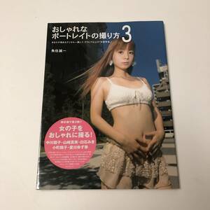 おしゃれなポートレイトの撮り方〈3〉／魚住誠一 (著)／中川翔子・山崎真実・白石みき・小町桃子・愛川ゆず季／グラビア撮影テクニック