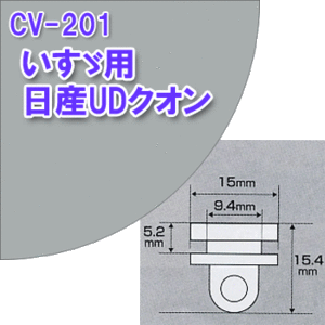 CV-201 純正タイプカーテンランナー　2個セット　 いすゞ 日産 UDクオン用