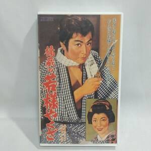 橋蔵の若様やくざ(1961)非レンタル品■ＶＨＳ/大川橋蔵/大川恵子/桜町弘子/木村功/大河内伝次郎 東映