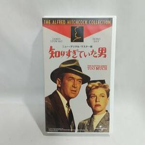 【中古VHS】　ニューデジタル・マスター版　知りすぎていた男　字幕スーパー