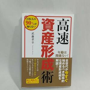 高速資産形成術 日本人の９０％が知らない／武藤孝幸 (著者) 株式会社ビーパブリッシング (編者) マネーアカデミー (監修)