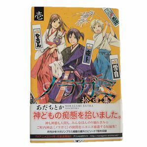 【最終値下げ】ノラガミ拾遺集 壱