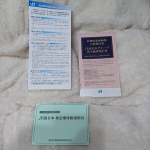 JR 西日本　株主優待鉄道割引　２枚　+グループ株主優待割引券　+　ご案内