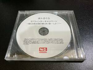 水卜さくら / S1ウィンターキャンペーン ～聖なる夜はS級女優と添い寝…しよ?～　特典CD-R