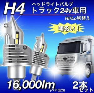 最新型 H4 LED ヘッドライト バルブ ZESチップ 車検対応 12v 24v ダンプ ISUZU FUSO 日野 エルフ フォワード デュトロ レンジャー ダイナ