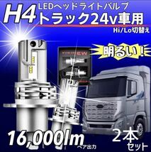 H4 LED ヘッドライト バルブ 車検対応 12v 24v ISUZU 日野 FUSO フォワード レンジャー デュトロ キャンター トラック 最新型 6500k 2個_画像1