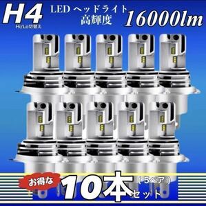 ZESチップ H4 LED ヘッドライトバルブ 10個 Hi/Lo 16000LM 12V 24V 6500K ホワイト 車 バイク 車検対応 明るい 高輝度 爆光 送料無料 白