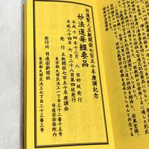 (志木)【おまとめ】経本 妙法蓮華経要品 3冊セット まとめ 日蓮宗 朝夕のおつとめ 立教開宗750年慶讃記念 読経 仏具 仏教 古書_画像8