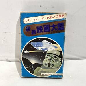 (志木)【当時物】最新映画大鑑 スターウォーズ 未知との遭遇 他 カセットテープ ロッキーのテーマ スカイハイ