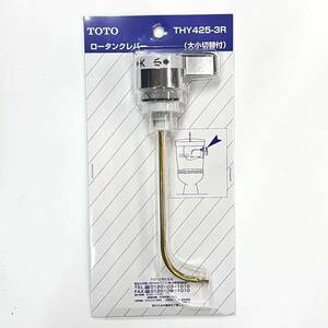 在2(志木) 新品未開封★TOTO THY425-3R ロータンクレバー 大小切替付 