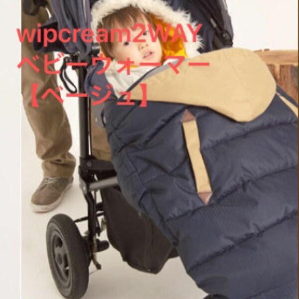 wipcream（ホイップクリーム ）2WAY 抱っこ紐 防寒対策、ベビーカーフットマフ、スリーピングバッグ　【ベージュ】