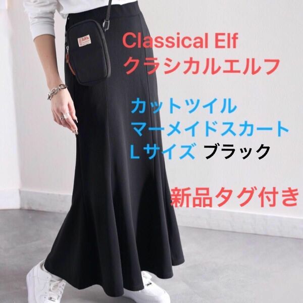 Classical Elfクラシカルエルフ　　　　　　歩くたび、揺れ踊る　カットツイルマーメイドスカート　Lサイズ