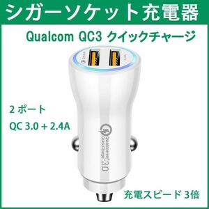 白色 Qualcom QC3 2ポート カーチャージャー 車シガーソケット充電器 急速