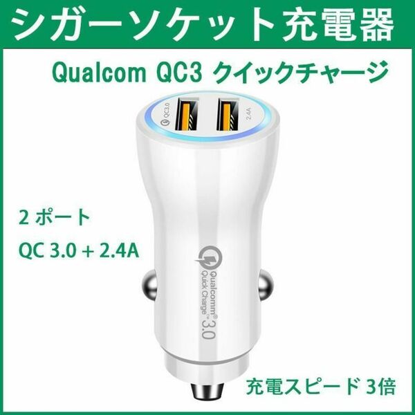白色 Qualcom QC3 2ポート カーチャージャー 車シガーソケット充電器 急速