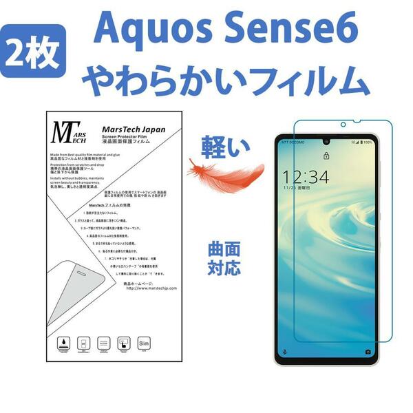 やわらかい 2枚高品質 Aquos Sense6 保護フィルム ハイドロジェル シール