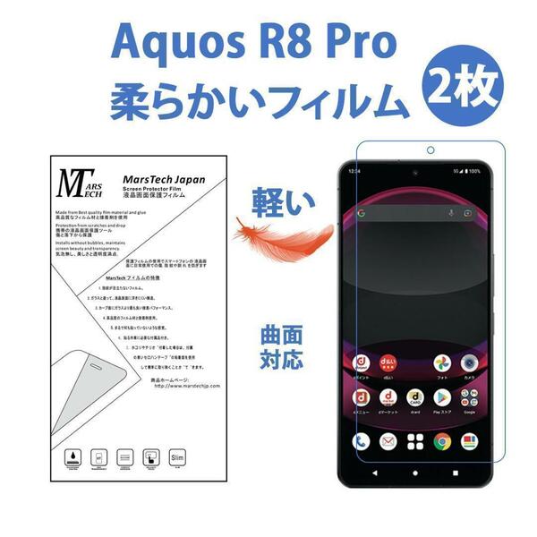 2枚やわらかいハイドロジェルAquos R8 Pro 保護フィルム全面対応 シール