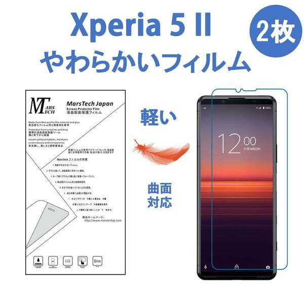 2枚やわらかいハイドロジェル Xperia 5II 保護フィルム全面対応 シール