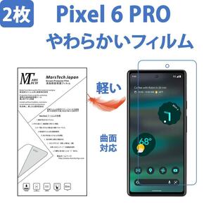 2枚やわらかいハイドロジェル Pixel 6 Pro 保護フィルム全面対応 シール