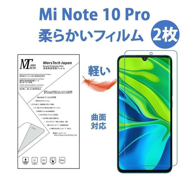 2枚やわらかいハイドロジェル Mi Note 10 Pro 保護フィルム全面対応 シール