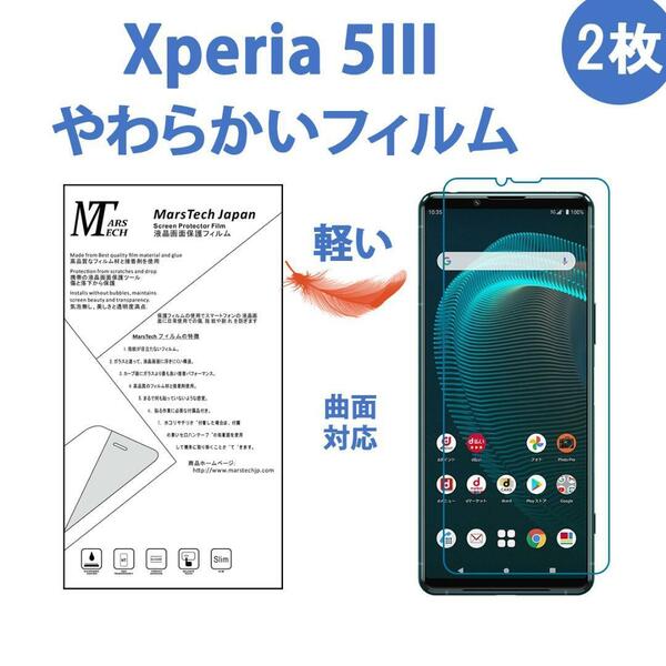 2枚やわらかいハイドロジェル Xperia 5iii 保護フィルム全面対応 シール