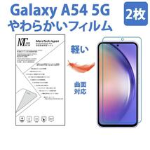 2枚やわらかいハイドロジェル Galaxy A54 5G 保護フィルム全面対応 シール_画像1