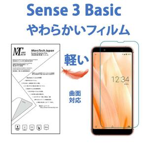 高品質軽量ハイドロジェル全面保護フィルム Sense3 Basic 軽量 シール