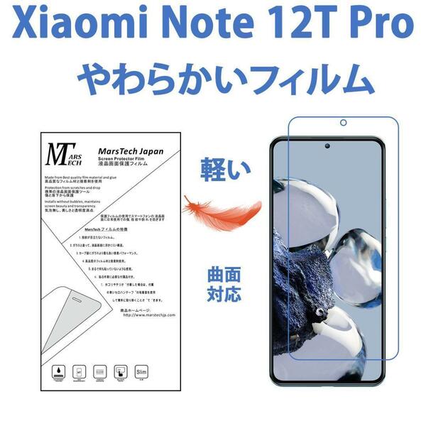 やわらかいハイドロジェル Xiaomi 12T Pro 保護フィルム全面対応 シール
