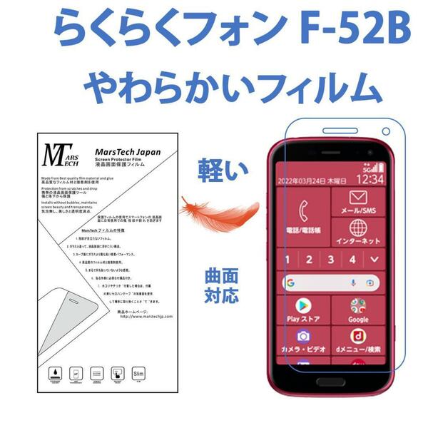 ハイドロジェルフィルム らくらくスマートフォン F-52B 保護フィルム全面対応 シール