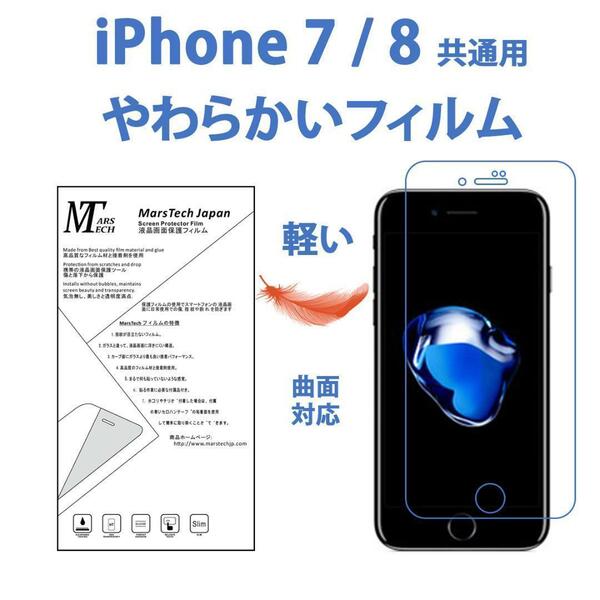 全面対応やわらかいハイドロジェル iPhone 7 8 保護フィルム7 8共通用 シール