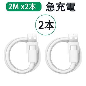 2M 2本セット TypeC 充電ケーブル 超高速充電 QCクイックチャージ シール