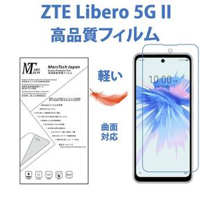 やわらかいハイドロジェル ZTE Libero 5G II 保護フィルム 全面 シール