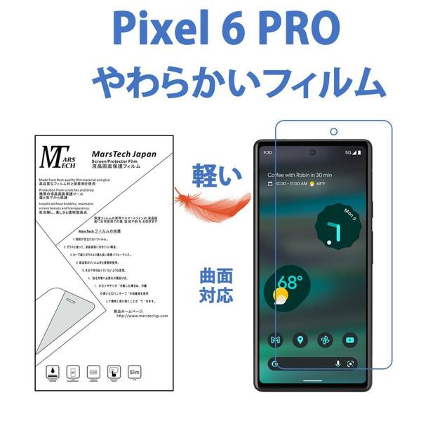 グーグル Pixel 6 Pro 保護フィルム高品質全面フィルム 3Dエッジ対応 シール