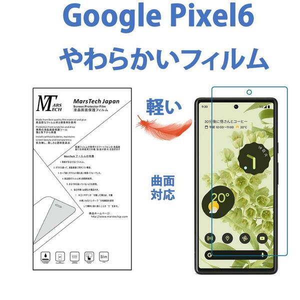 やわらかいハイドロジェルGoogle Pixel 6 保護フィルム 全面 シール