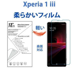 軽い高品質やわらかいハイドロジェル　Xperia 1 iii 保護フィルム シール