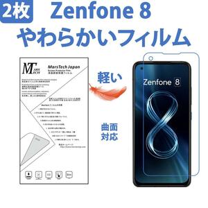 2枚やわらかいハイドロジェル Zenfone 8 保護フィルム全面対応 シール