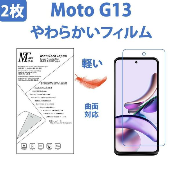 2枚やわらかいハイドロジェル Moto G13 保護フィルム全面対応 シール