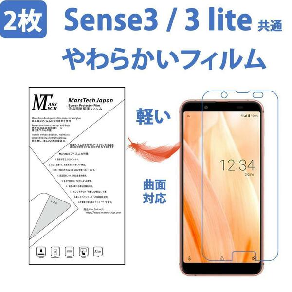 2枚やわらかいハイドロジェル Sense3 / lite 保護フィルム全面対応 シール