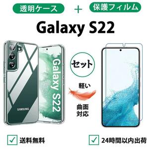 高品質 Galaxy S22 クリアケース＋保護フィルムセット クリヤーケース
