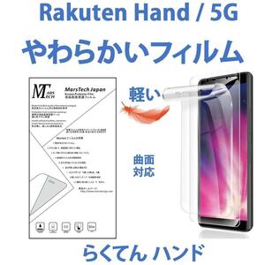 やわらかいハイドロジェル Rakuten Hand保護フィルム 全面対応 シール