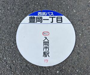 KM1 西武バス バス停 看板 豊岡一丁目 入間市駅行