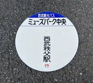 KM6 西武観光バス バス停 ミューズパーク中央 西武秩父駅行