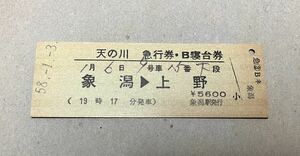 KT5 天の川 急行券 B寝台券 象潟→上野 象潟 発行 硬券切符