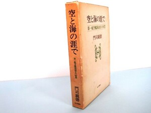 空と海の涯で　　第一航空艦隊副官の回想　　　門司　親徳／著　　毎日新聞社刊　昭和53年12月初版