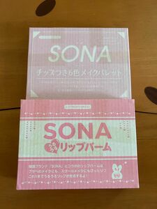 SONA リップバーム ＆ チップ付き6色メイクパレット　２点セット　ニコラ付録