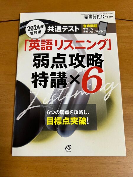 2024受験用共通テスト 英語リスニング 弱点攻略特講×6 蛍雪時代 付録