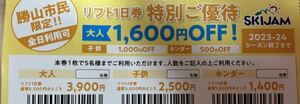 スキージャム勝山　リフト割引券　勝山市民割　大人一人1600off　5人まで　！！