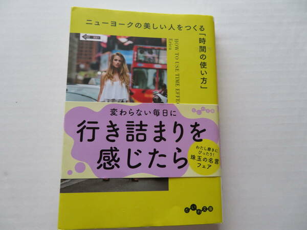 ニューヨークの　美しい人をつくる　時間の使い方